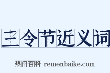 三令节近义词是什么意思的图片